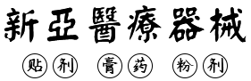 河南盛華醫療器械有限公司